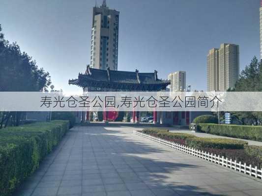 寿光仓圣公园,寿光仓圣公园简介-第3张图片-呼呼旅行网