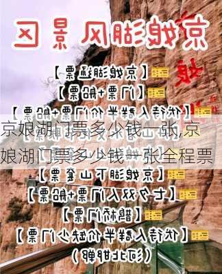 京娘湖门票多少钱一张,京娘湖门票多少钱一张全程票-第2张图片-呼呼旅行网