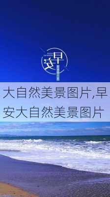 大自然美景图片,早安大自然美景图片-第1张图片-呼呼旅行网