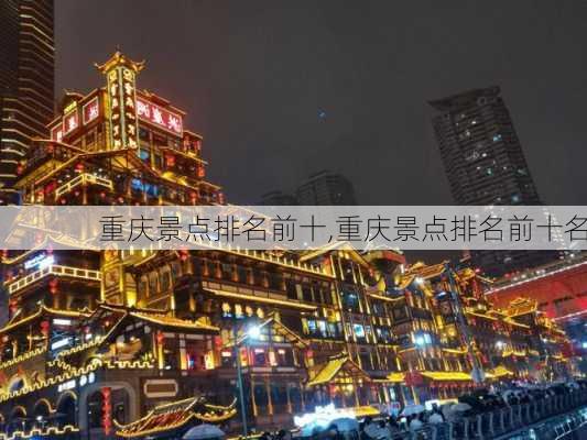 重庆景点排名前十,重庆景点排名前十名-第1张图片-呼呼旅行网