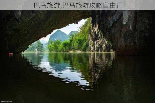 巴马旅游,巴马旅游攻略自由行-第1张图片-呼呼旅行网