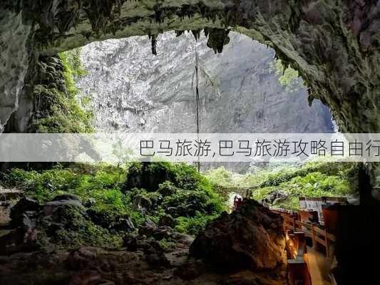 巴马旅游,巴马旅游攻略自由行-第2张图片-呼呼旅行网