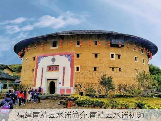 福建南靖云水谣简介,南靖云水谣视频-第2张图片-呼呼旅行网