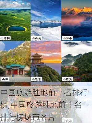 中国旅游胜地前十名排行榜,中国旅游胜地前十名排行榜城市图片-第3张图片-呼呼旅行网