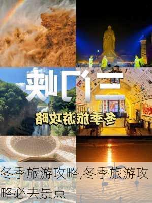 冬季旅游攻略,冬季旅游攻略必去景点-第3张图片-呼呼旅行网