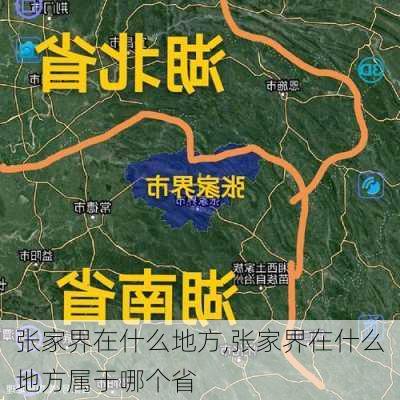 张家界在什么地方,张家界在什么地方属于哪个省-第1张图片-呼呼旅行网