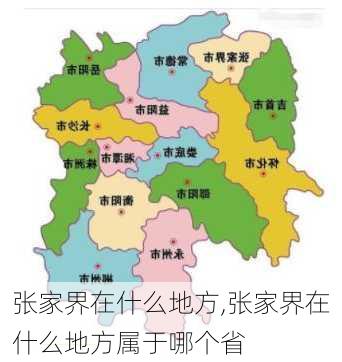 张家界在什么地方,张家界在什么地方属于哪个省-第3张图片-呼呼旅行网