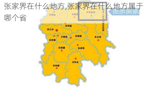 张家界在什么地方,张家界在什么地方属于哪个省-第2张图片-呼呼旅行网