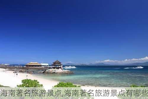 海南著名旅游景点,海南著名旅游景点有哪些-第2张图片-呼呼旅行网