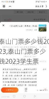 泰山门票多少钱2023,泰山门票多少钱2023学生票-第2张图片-呼呼旅行网