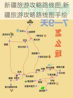 新疆旅游攻略路线图,新疆旅游攻略路线图手绘-第3张图片-呼呼旅行网