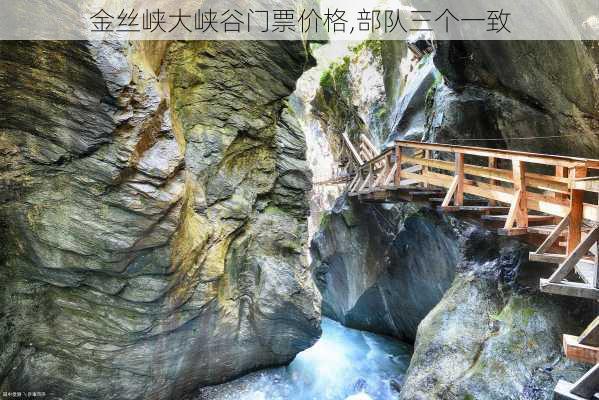 金丝峡大峡谷门票价格,部队三个一致-第1张图片-呼呼旅行网