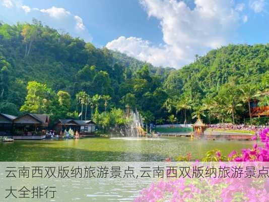 云南西双版纳旅游景点,云南西双版纳旅游景点大全排行-第2张图片-呼呼旅行网