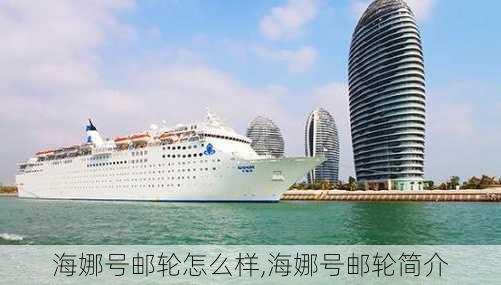 海娜号邮轮怎么样,海娜号邮轮简介-第3张图片-呼呼旅行网