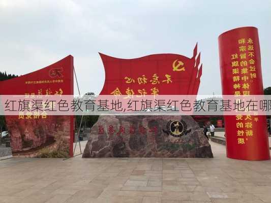 红旗渠红色教育基地,红旗渠红色教育基地在哪-第1张图片-呼呼旅行网