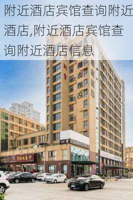 附近酒店宾馆查询附近酒店,附近酒店宾馆查询附近酒店信息-第2张图片-呼呼旅行网