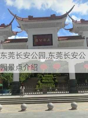 东莞长安公园,东莞长安公园景点介绍-第2张图片-呼呼旅行网