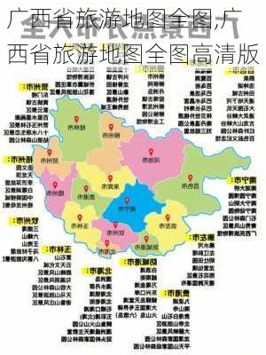 广西省旅游地图全图,广西省旅游地图全图高清版-第3张图片-呼呼旅行网