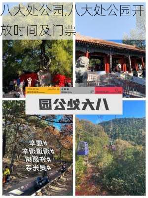 八大处公园,八大处公园开放时间及门票-第2张图片-呼呼旅行网