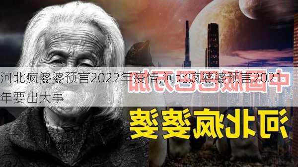 河北疯婆婆预言2022年疫情,河北疯婆婆预言2021年要出大事-第1张图片-呼呼旅行网