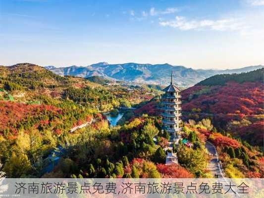 济南旅游景点免费,济南旅游景点免费大全-第1张图片-呼呼旅行网