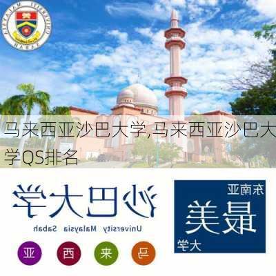 马来西亚沙巴大学,马来西亚沙巴大学QS排名-第3张图片-呼呼旅行网