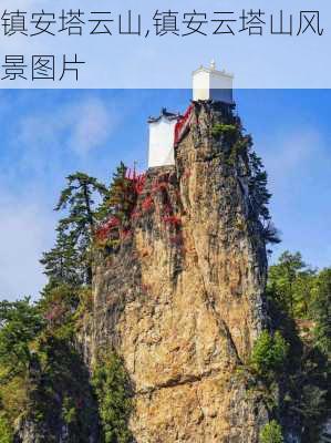 镇安塔云山,镇安云塔山风景图片-第1张图片-呼呼旅行网