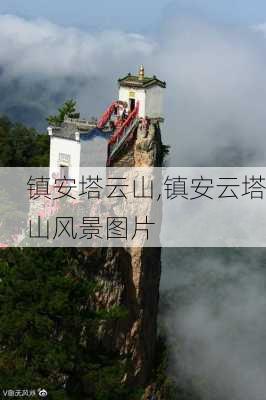 镇安塔云山,镇安云塔山风景图片-第2张图片-呼呼旅行网