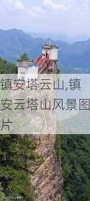 镇安塔云山,镇安云塔山风景图片-第3张图片-呼呼旅行网