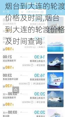 烟台到大连的轮渡价格及时间,烟台到大连的轮渡价格及时间查询-第3张图片-呼呼旅行网