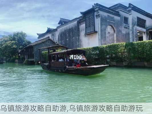 乌镇旅游攻略自助游,乌镇旅游攻略自助游玩-第3张图片-呼呼旅行网