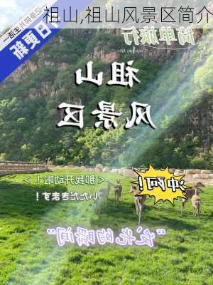 祖山,祖山风景区简介-第2张图片-呼呼旅行网