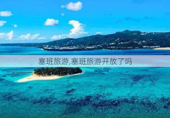 塞班旅游,塞班旅游开放了吗-第3张图片-呼呼旅行网