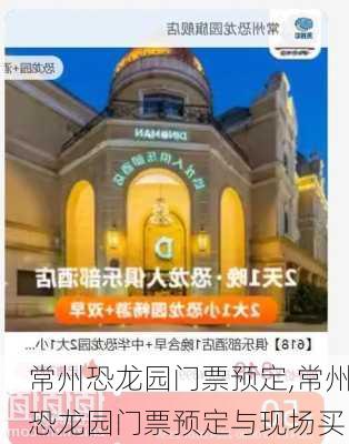 常州恐龙园门票预定,常州恐龙园门票预定与现场买-第2张图片-呼呼旅行网