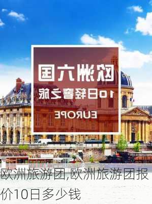 欧洲旅游团,欧洲旅游团报价10日多少钱-第1张图片-呼呼旅行网