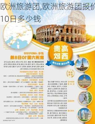 欧洲旅游团,欧洲旅游团报价10日多少钱-第3张图片-呼呼旅行网