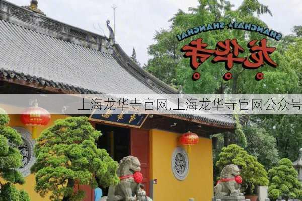 上海龙华寺官网,上海龙华寺官网公众号-第2张图片-呼呼旅行网