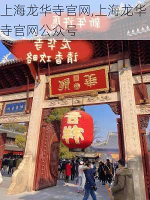 上海龙华寺官网,上海龙华寺官网公众号-第3张图片-呼呼旅行网