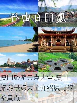 厦门旅游景点大全,厦门旅游景点大全介绍厦门旅游景点-第3张图片-呼呼旅行网