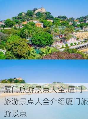 厦门旅游景点大全,厦门旅游景点大全介绍厦门旅游景点