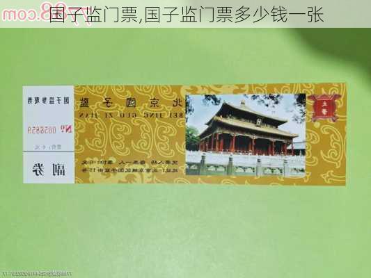 国子监门票,国子监门票多少钱一张-第2张图片-呼呼旅行网