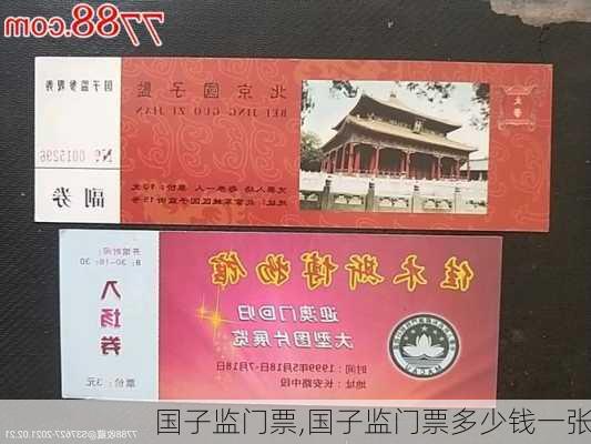 国子监门票,国子监门票多少钱一张-第3张图片-呼呼旅行网