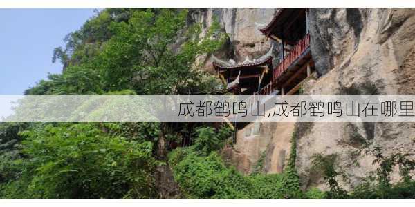 成都鹤鸣山,成都鹤鸣山在哪里-第2张图片-呼呼旅行网