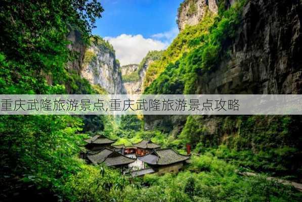 重庆武隆旅游景点,重庆武隆旅游景点攻略-第3张图片-呼呼旅行网