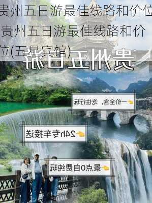 贵州五日游最佳线路和价位,贵州五日游最佳线路和价位(五星宾馆)-第3张图片-呼呼旅行网