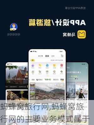 蚂蜂窝旅行网,蚂蜂窝旅行网的主要业务模式属于-第1张图片-呼呼旅行网