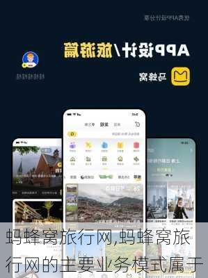蚂蜂窝旅行网,蚂蜂窝旅行网的主要业务模式属于-第2张图片-呼呼旅行网