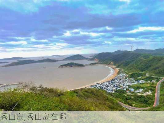 秀山岛,秀山岛在哪-第3张图片-呼呼旅行网