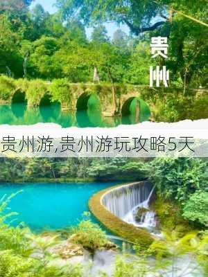 贵州游,贵州游玩攻略5天-第3张图片-呼呼旅行网