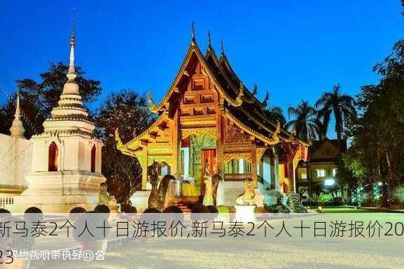 新马泰2个人十日游报价,新马泰2个人十日游报价2023-第1张图片-呼呼旅行网